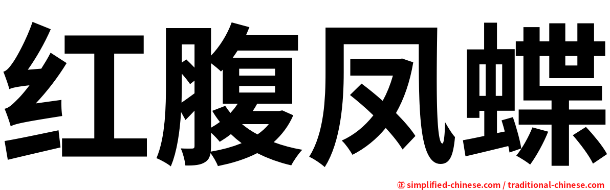 红腹凤蝶