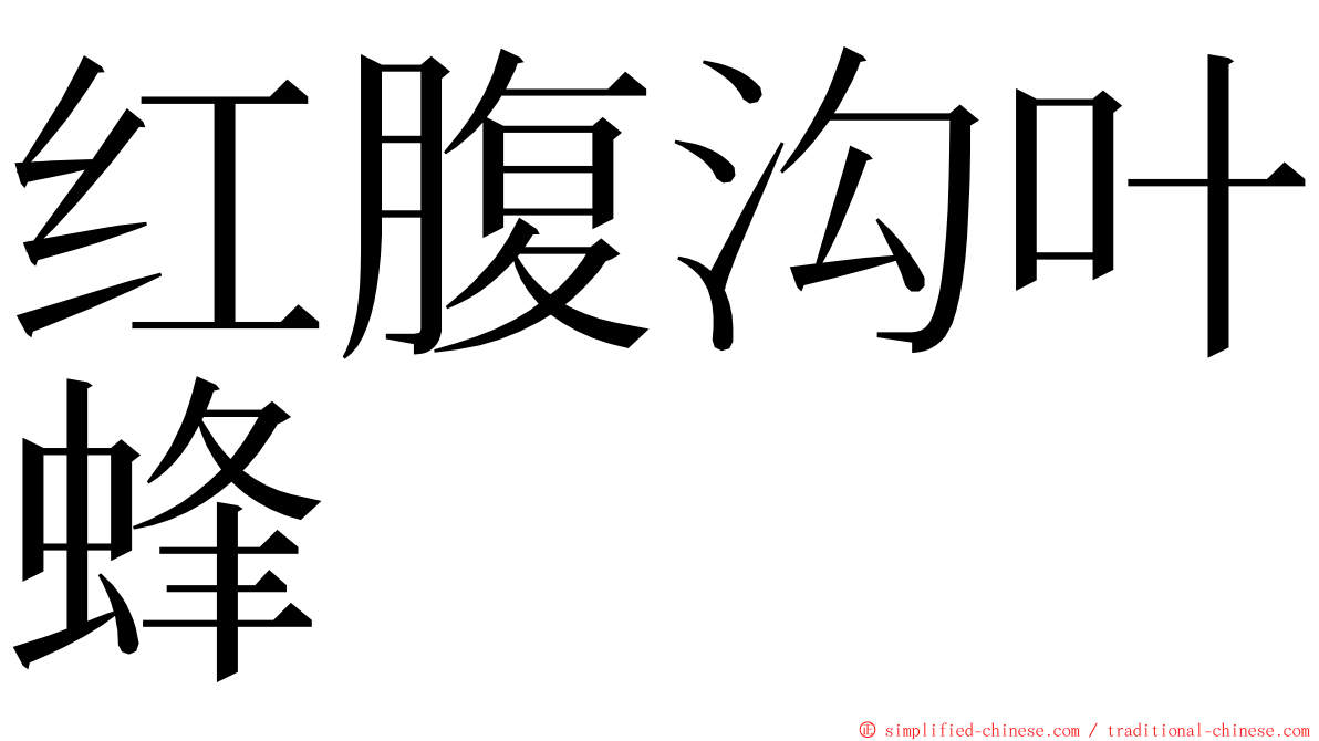 红腹沟叶蜂 ming font