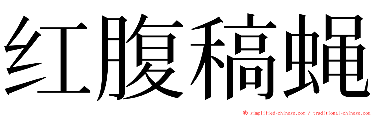 红腹稿蝇 ming font