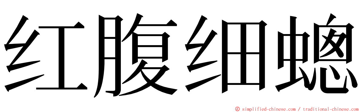 红腹细蟌 ming font