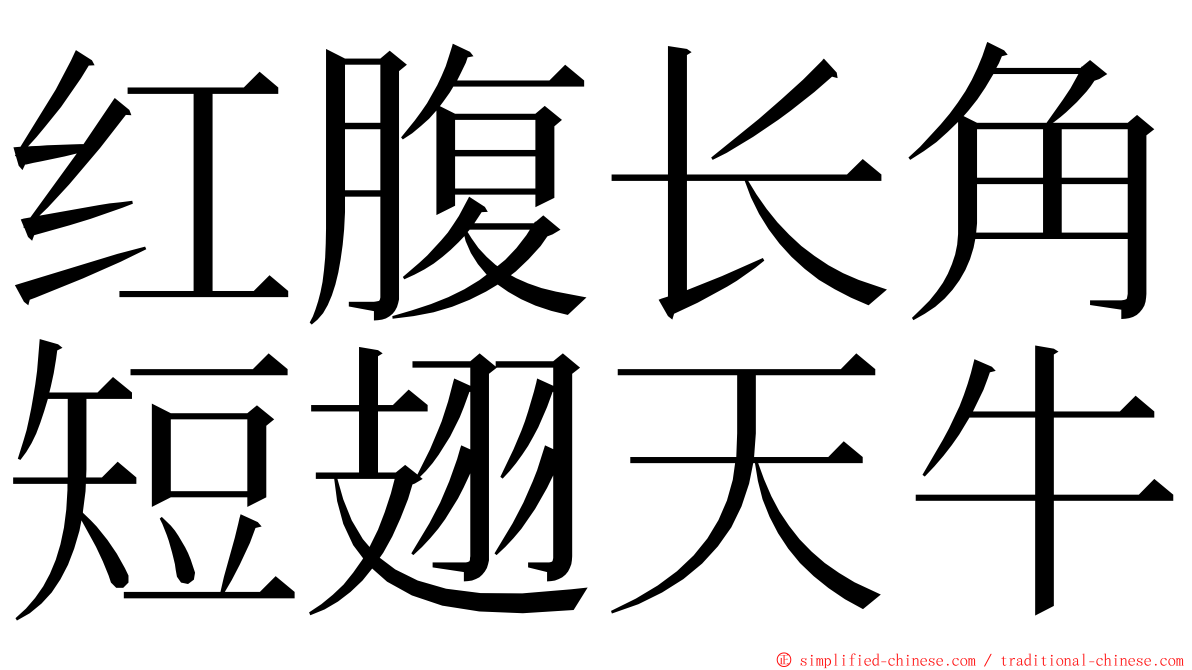 红腹长角短翅天牛 ming font
