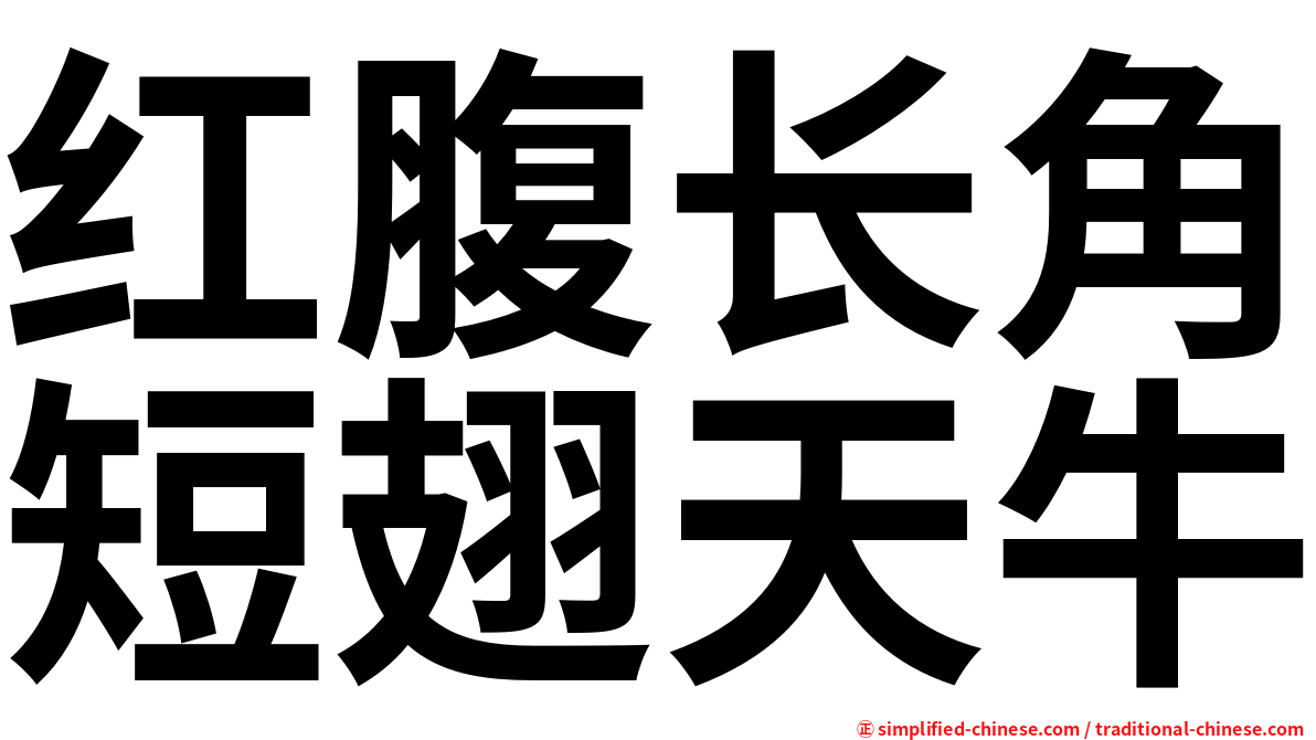 红腹长角短翅天牛