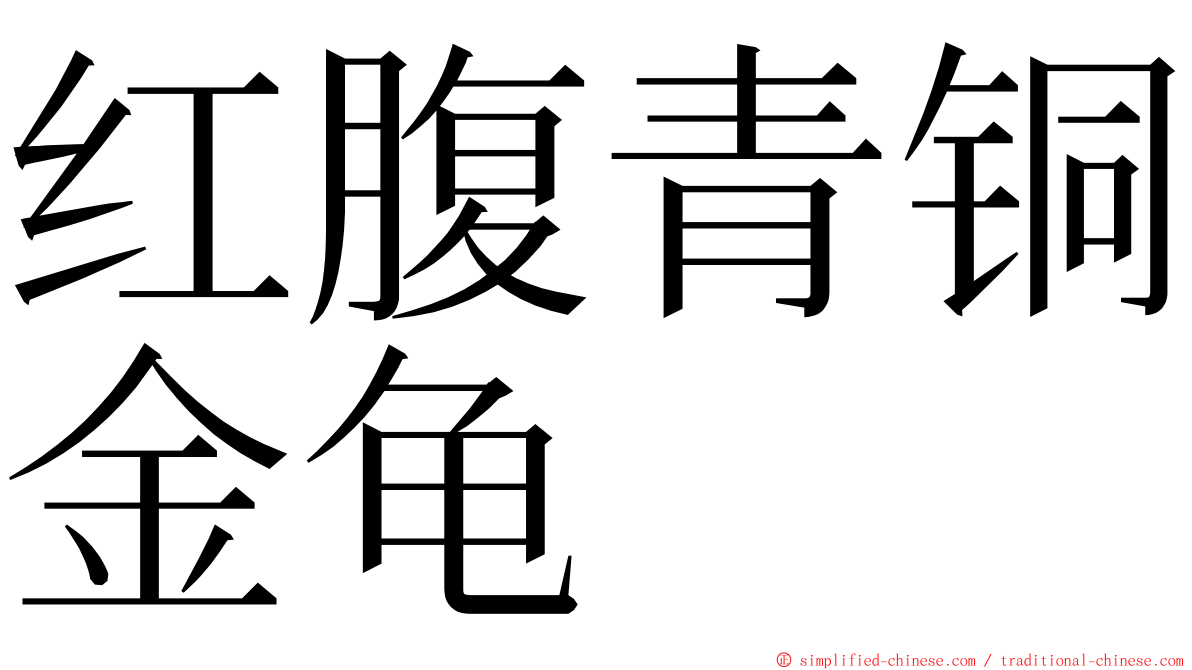 红腹青铜金龟 ming font