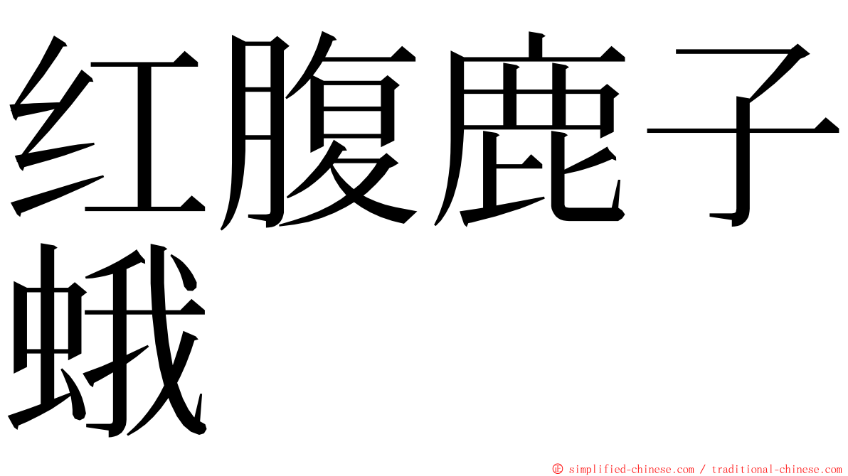 红腹鹿子蛾 ming font