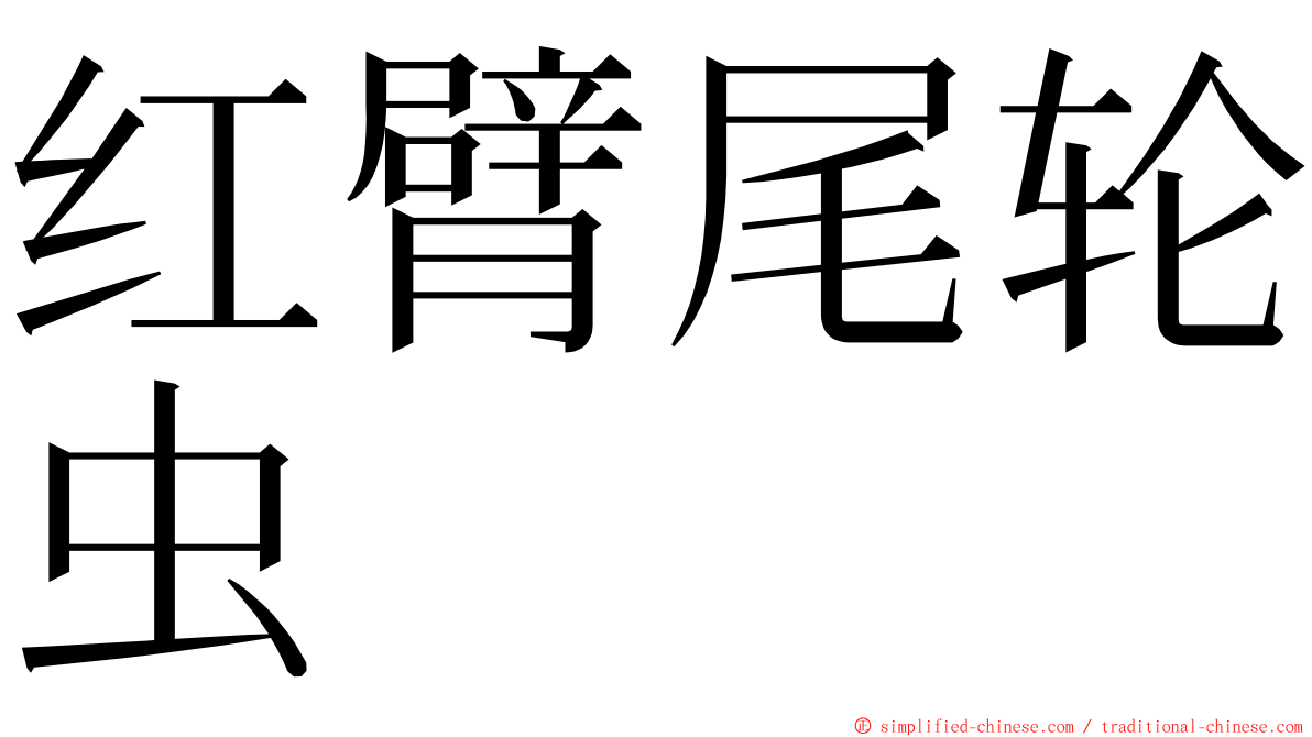 红臂尾轮虫 ming font