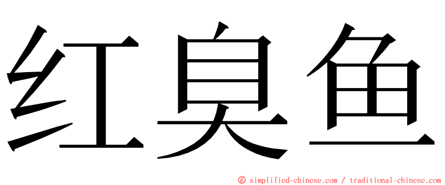 红臭鱼 ming font
