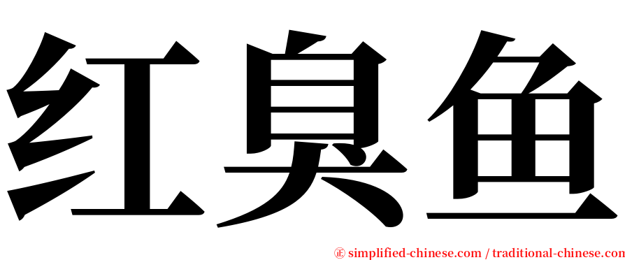 红臭鱼 serif font