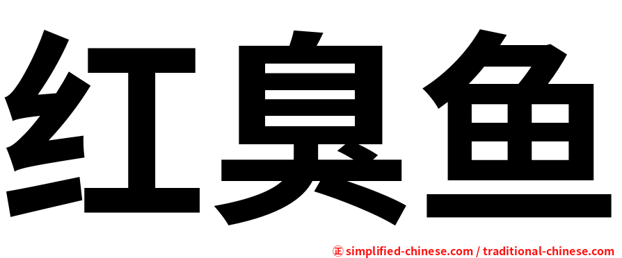 红臭鱼