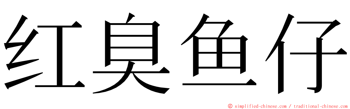 红臭鱼仔 ming font