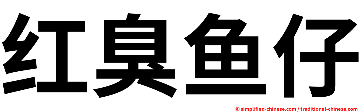 红臭鱼仔