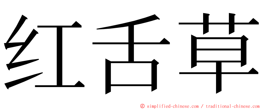 红舌草 ming font