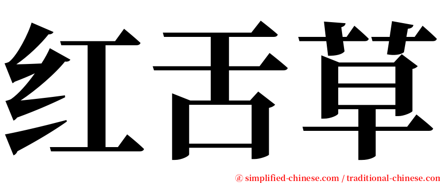 红舌草 serif font