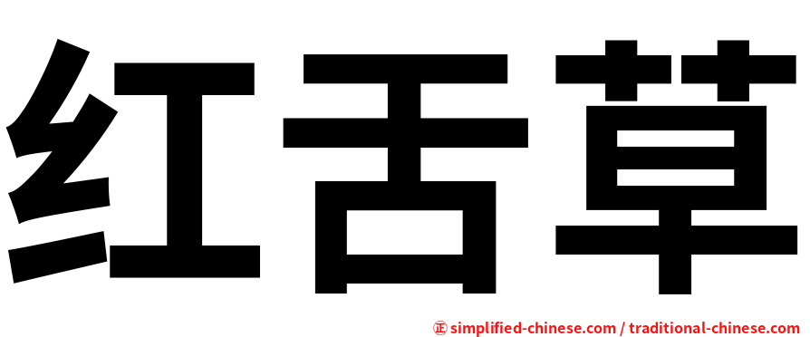 红舌草
