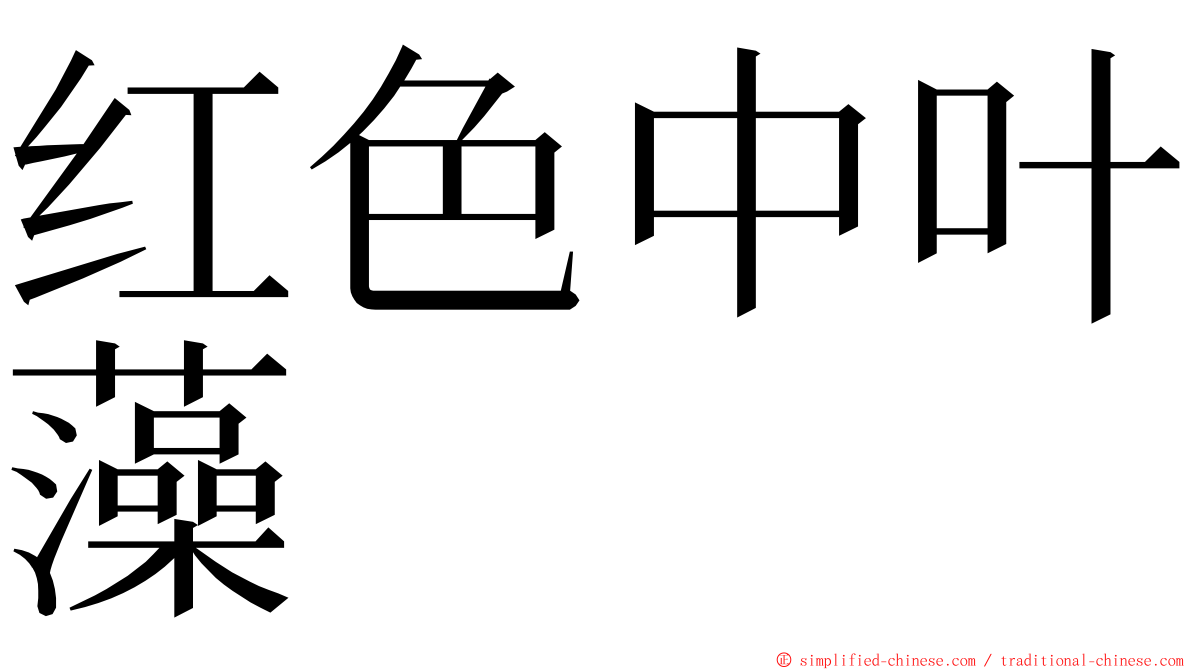 红色中叶藻 ming font