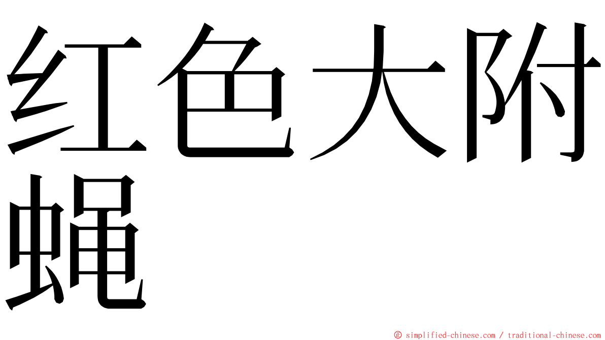 红色大附蝇 ming font