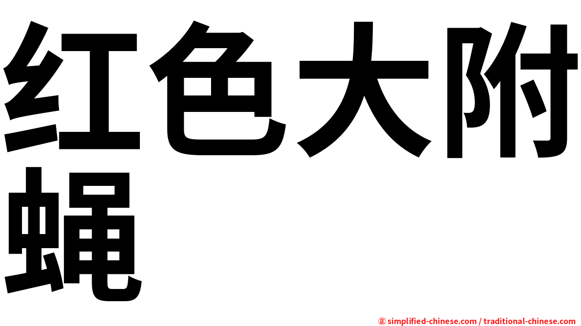 红色大附蝇