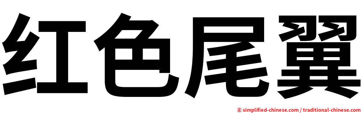 红色尾翼
