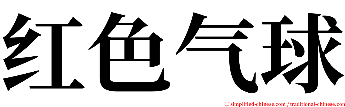 红色气球 serif font
