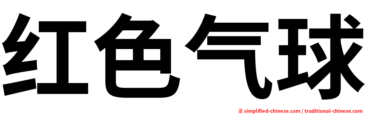 红色气球