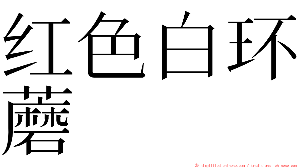 红色白环蘑 ming font