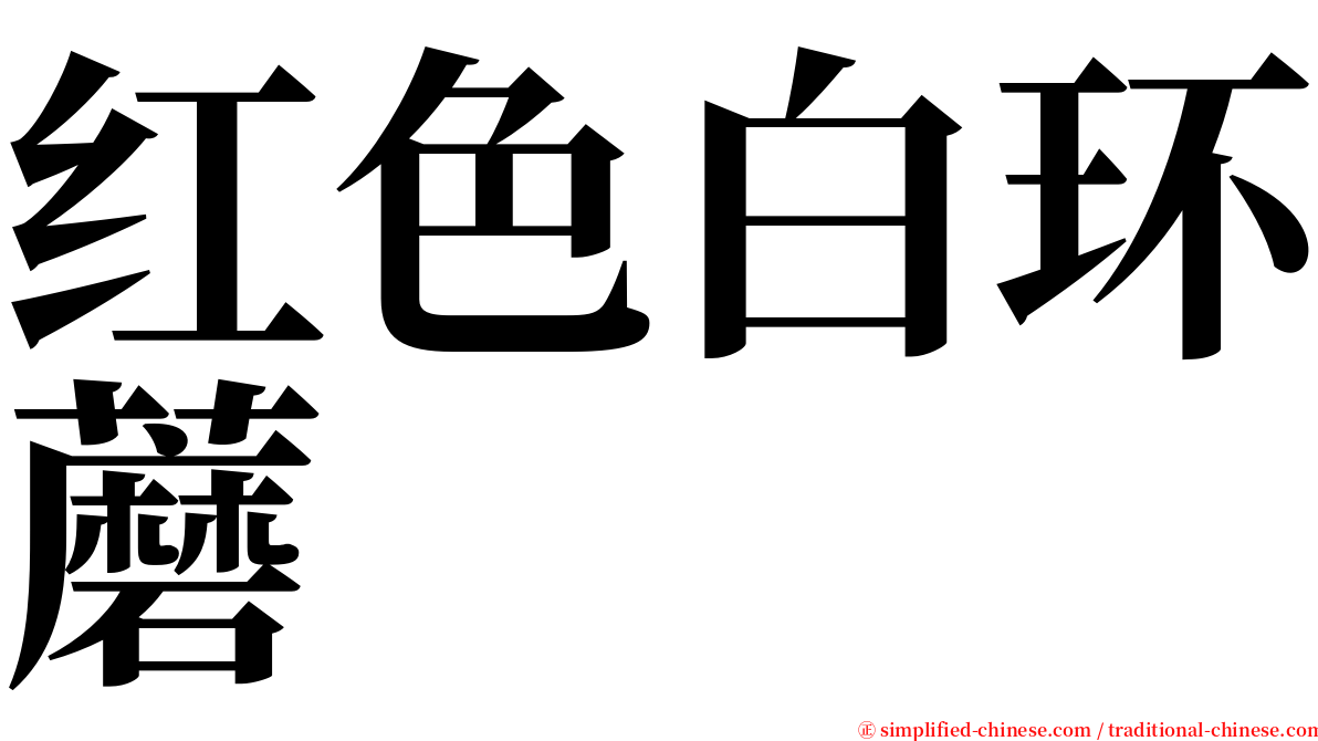 红色白环蘑 serif font