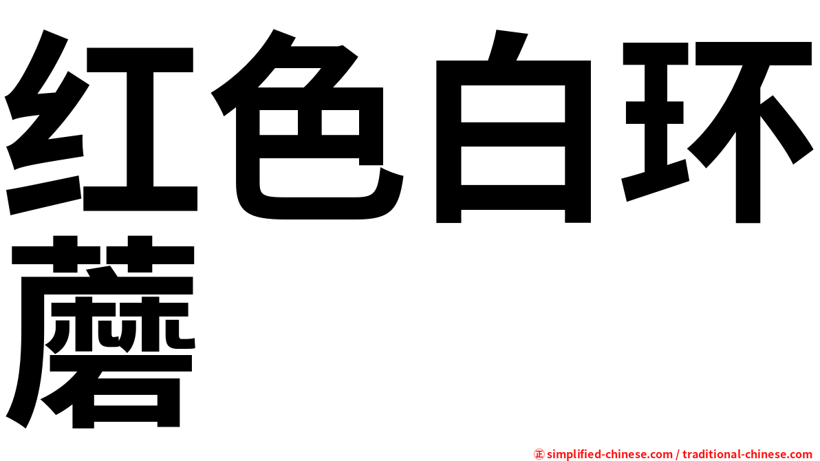 红色白环蘑
