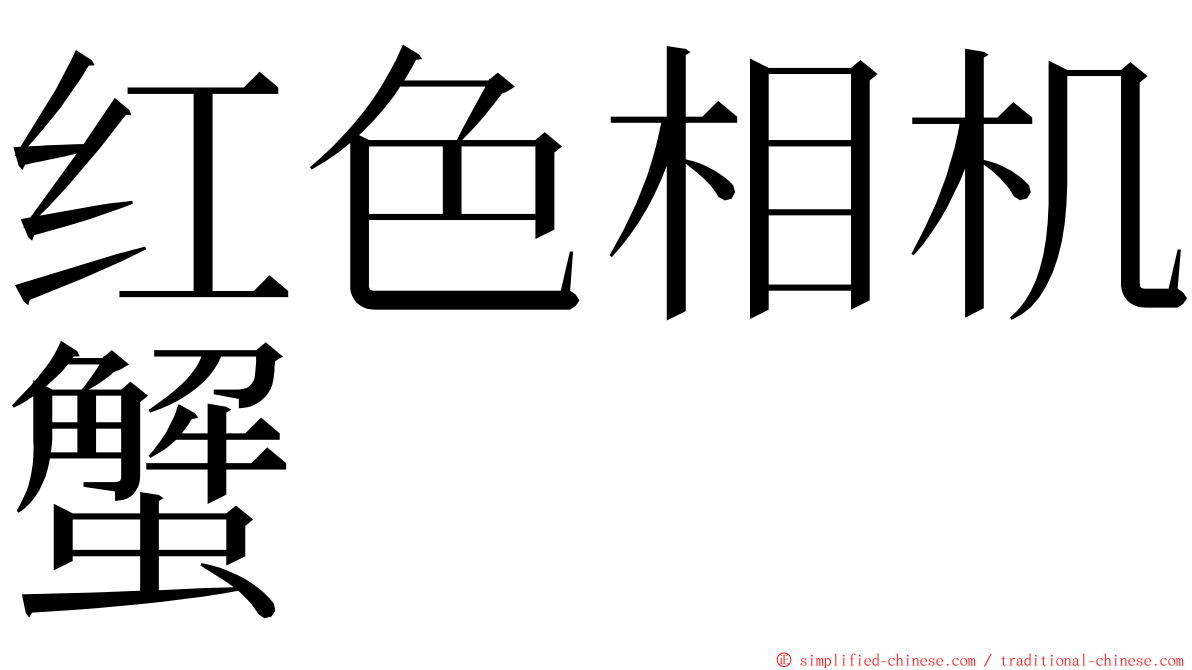 红色相机蟹 ming font