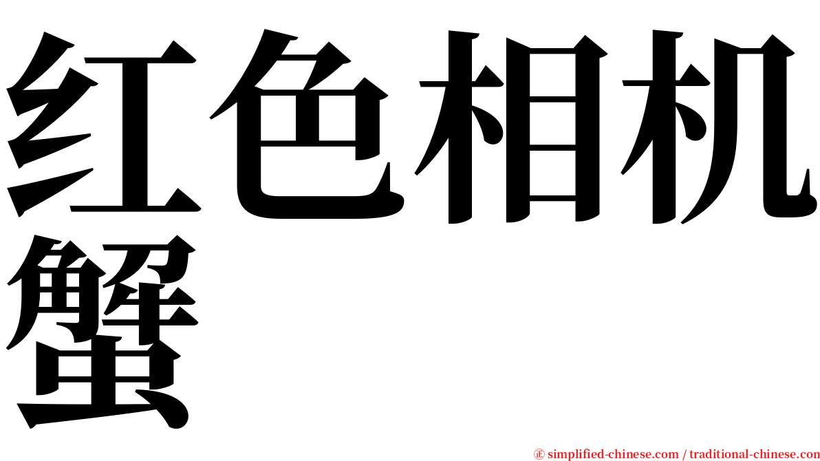 红色相机蟹 serif font