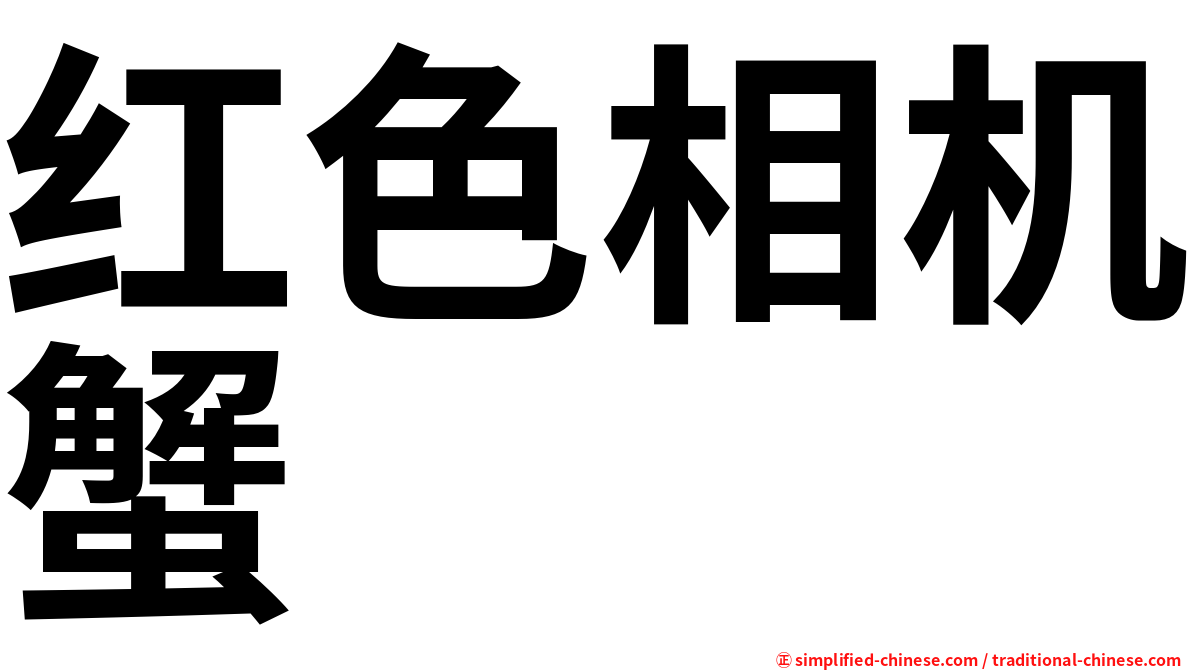 红色相机蟹