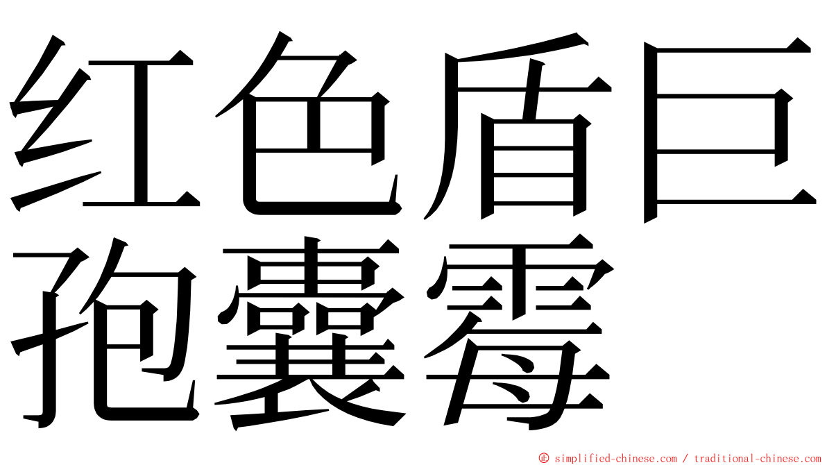 红色盾巨孢囊霉 ming font