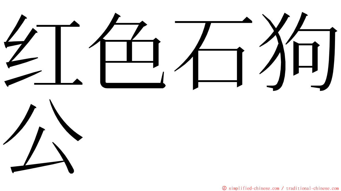 红色石狗公 ming font