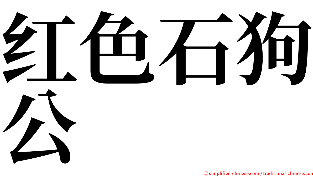 红色石狗公 serif font