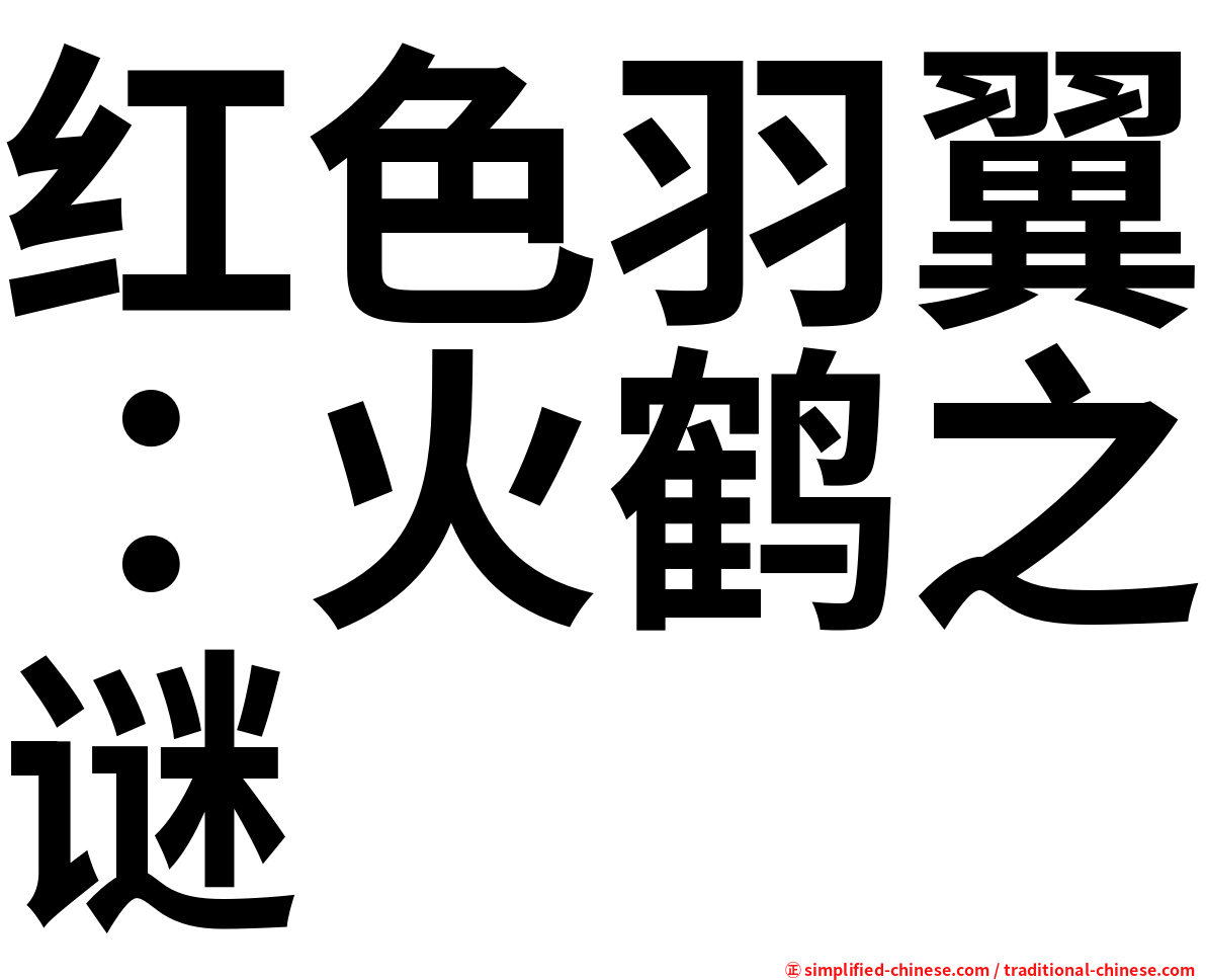 红色羽翼：火鹤之谜