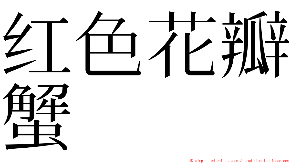 红色花瓣蟹 ming font