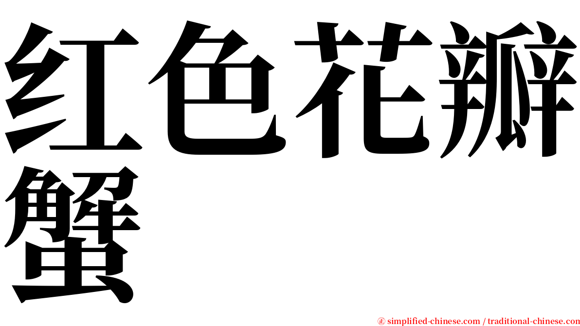 红色花瓣蟹 serif font