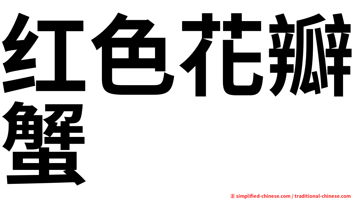 红色花瓣蟹