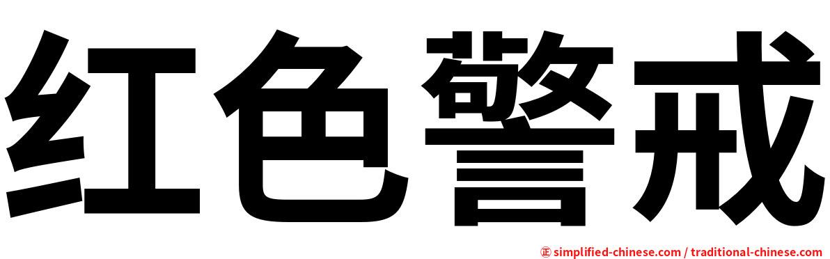 红色警戒