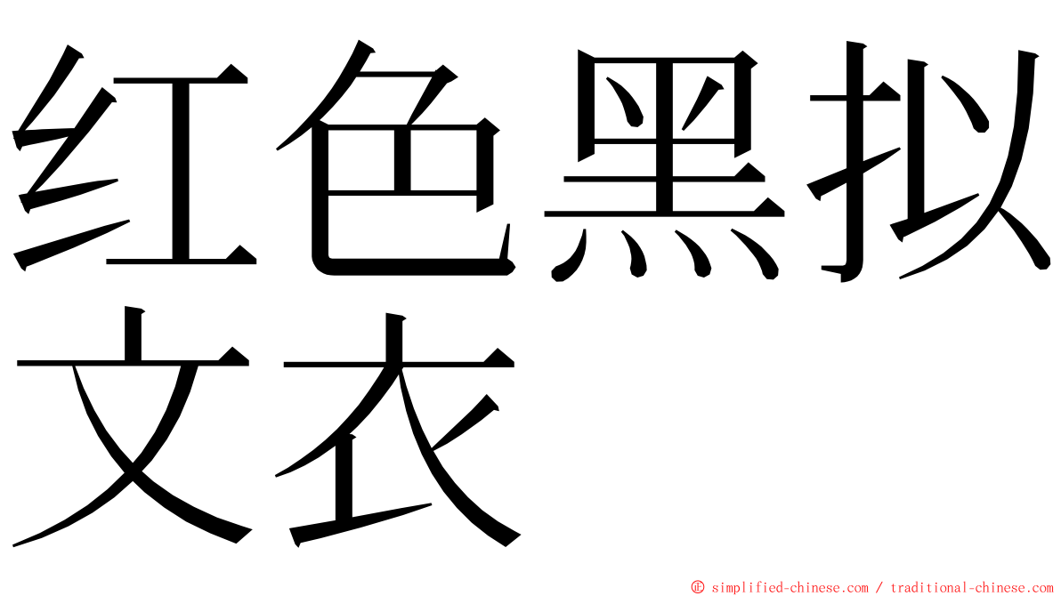 红色黑拟文衣 ming font