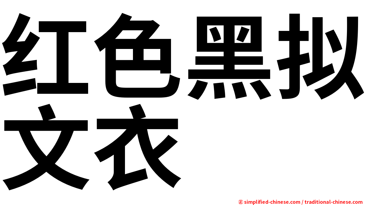 红色黑拟文衣