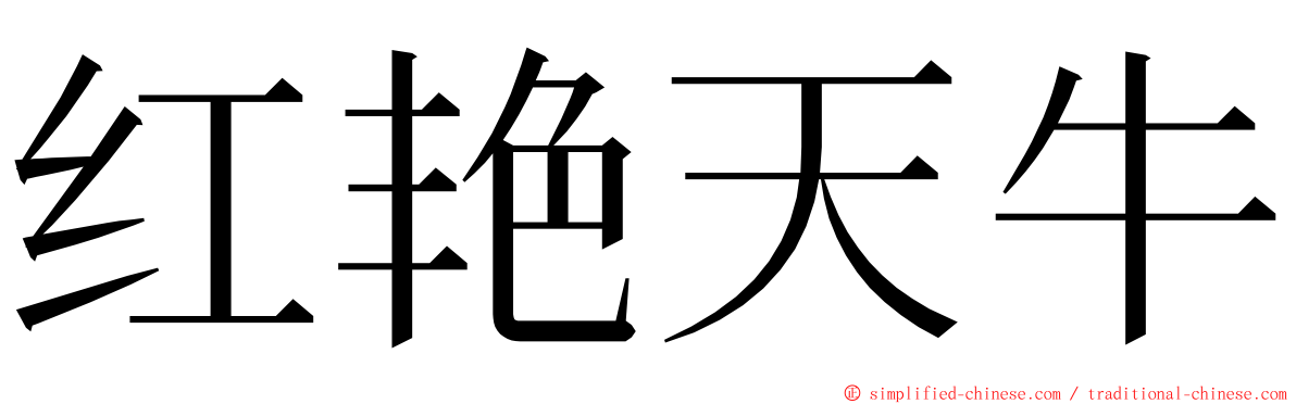 红艳天牛 ming font