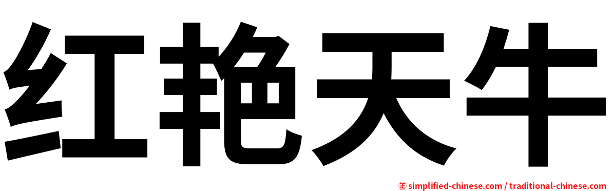 红艳天牛