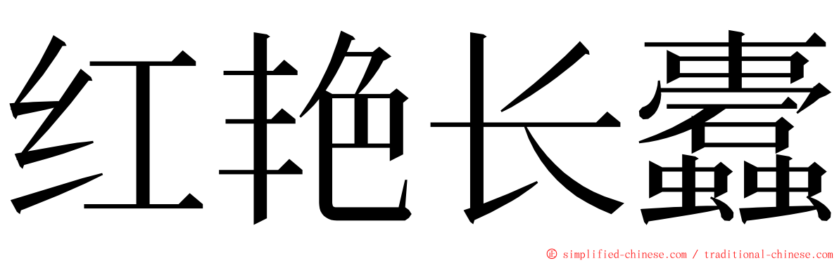 红艳长蠹 ming font