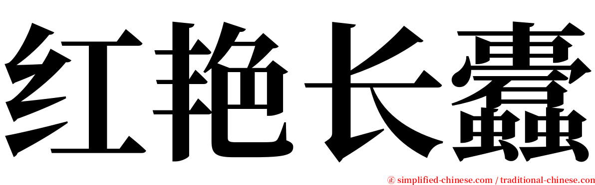红艳长蠹 serif font
