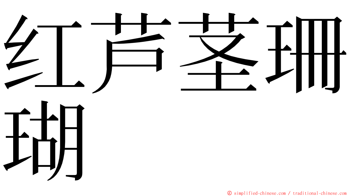 红芦茎珊瑚 ming font