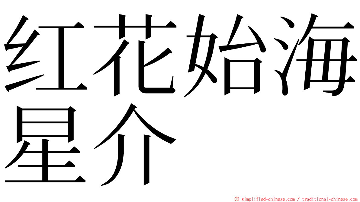 红花始海星介 ming font
