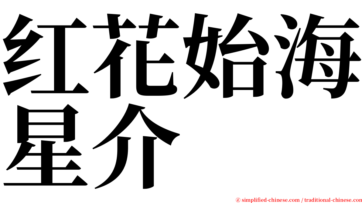 红花始海星介 serif font