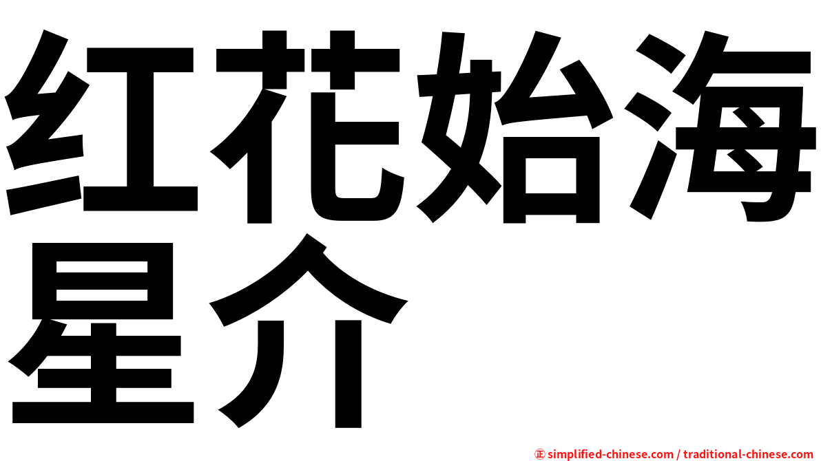 红花始海星介