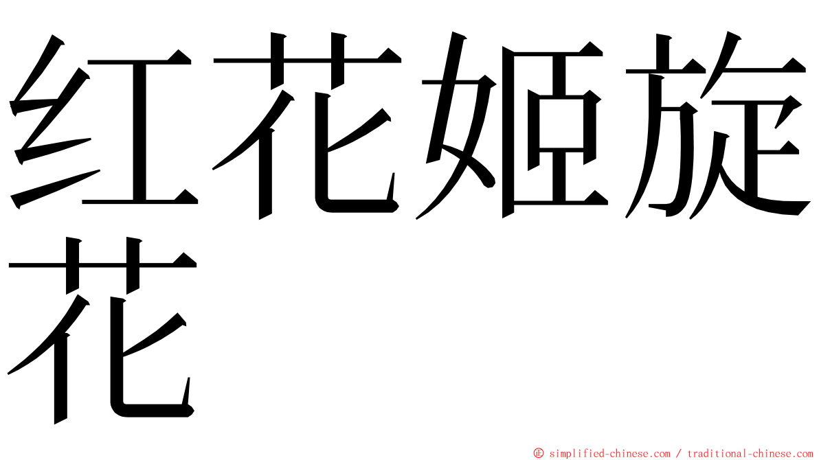 红花姬旋花 ming font