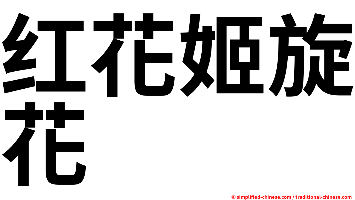 红花姬旋花