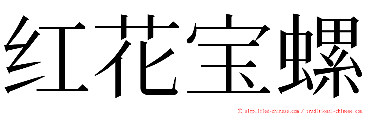 红花宝螺 ming font